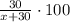 \frac{30}{x+30}\cdot 100