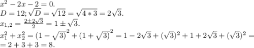 x^2-2x-2=0.\\D=12;\sqrt{D}=\sqrt{12}=\sqrt{4*3}= 2\sqrt{3}. \\x_{1,2}=\frac{2б2\sqrt{3} }{2}=1б\sqrt{3} .\\ x_1^2+x_2^2=(1-\sqrt{3)}^2+(1+\sqrt{3)}^2=1-2\sqrt{3}+(\sqrt{3})^2+1+2\sqrt{3}+(\sqrt{3})^2=\\=2+3+3=8.\\