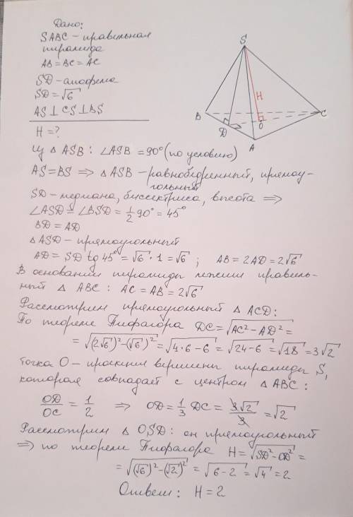 В правильной треугольной пирамиде боковые ребра взаимно перпендикулярны. Найти высоту пирамиды, если