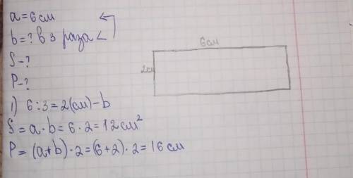 Начерти прямоугольники и найди его пириметр и площадь длина 6см а ширина в 3 раза меньше​