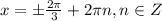 x=\pm\frac{2\pi }{3} +2\pi n, n \in Z