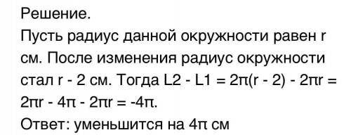 Как изменится длина окружности если её радиус уменьшится на 2 см? Объясните