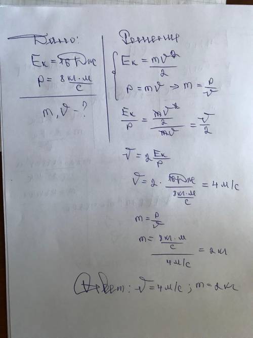 9 класс физика не удаляйте Импульс тела равен 8 кг*м/с, Ек=16Дж. Найти массу и скорость тела и ещё Н
