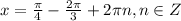 x=\frac{\pi }{4} -\frac{2\pi}{3}+2 \pi n, n \in Z