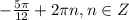 -\frac{5\pi}{12}+2 \pi n, n \in Z