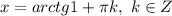 x=arctg{1}+\pi k, ~k \in Z