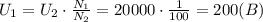 U_1=U_2\cdot\frac{N_1}{N_2} =20000\cdot\frac{1}{100} =200(B)