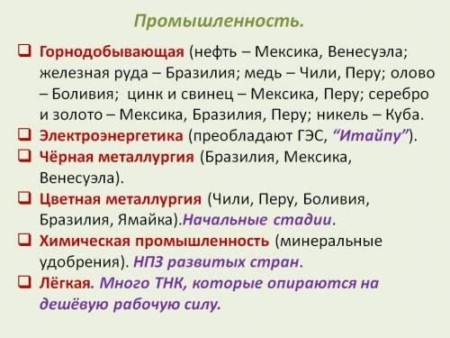 Верны ли следующие утверждения о природно-ресурсном потенциале Латинской Америки? А. В горах и на пл