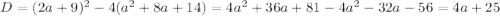 D=(2a+9)^2-4(a^2+8a+14)=4a^2+36a+81-4a^2-32a-56=4a+25