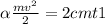 \alpha \frac{mv^{2} }{2} = 2cmt1