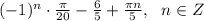 (-1)^n\cdot \frac{\pi}{20}-\frac{6}{5}+\frac{\pi n}{5},~~n \in Z