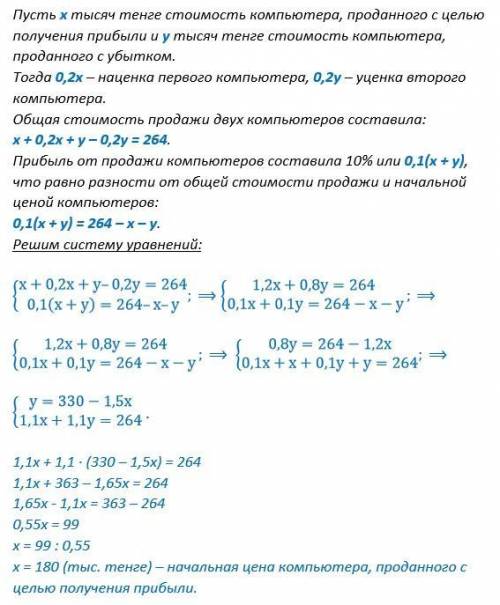 Общая стоимость двух компьютеров составила 264 тыс. тенге, когда один из двух компьютеров был продан