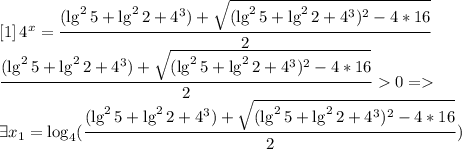 \left[1\right]4^x=\dfrac{(\lg^25+\lg^22+4^3)+\sqrt{(\lg^25+\lg^22+4^3)^2-4*16}}{2}\\ \dfrac{(\lg^25+\lg^22+4^3)+\sqrt{(\lg^25+\lg^22+4^3)^2-4*16}}{2}0=\\ \exists x_1=\log_4(\dfrac{(\lg^25+\lg^22+4^3)+\sqrt{(\lg^25+\lg^22+4^3)^2-4*16}}{2})