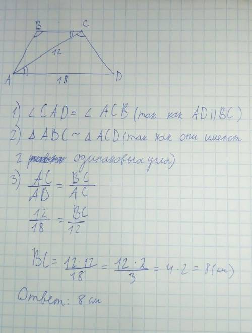 Дана трапеция АВСD(DA||BC),угол АВС =углу АСD,АD=18 см,АС=12 см.Найдите ВС