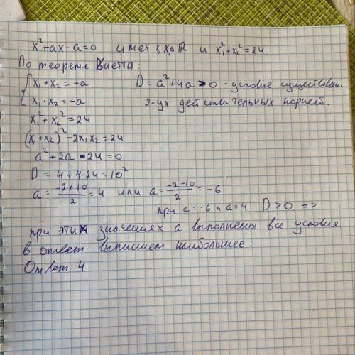 При каком наибольшем значении параметра а уравнение х^2+ах-а=0 имеет вещественные корни и сумма квад