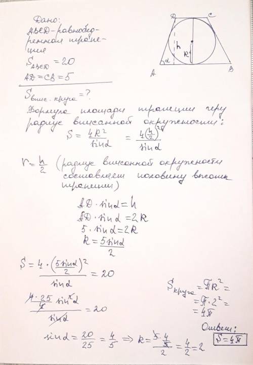 В равнобедренную трапецию с боковой стороной 5 вписан круг. Площадь трапеции равна 20. Найдите площа