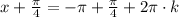 x + \frac{\pi}{4} = -\pi + \frac{\pi}{4} + 2\pi\cdot k