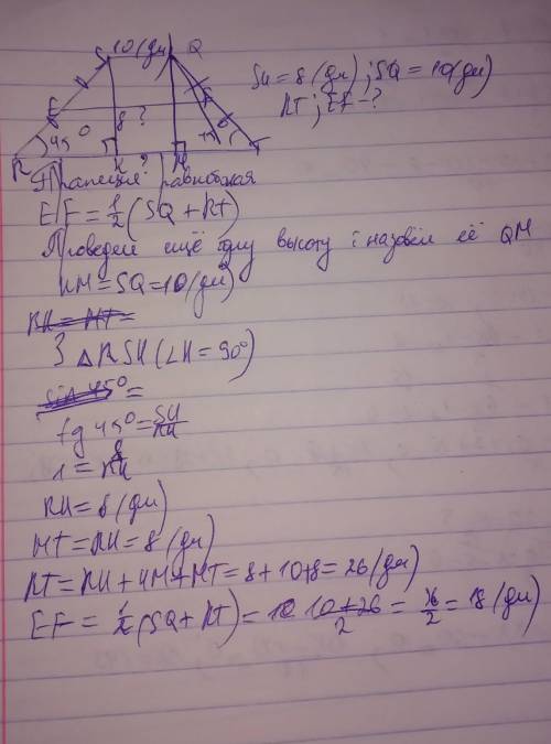 Sk=8дм sq=10дмугол srt=45угол qtr=45найти rt и ef​