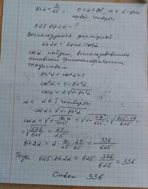 Вычислить: 625 sin2a , если sina = 7/25 и 0 градусов < a < 90 градусов