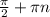 \frac{\pi }{2} +\pi n