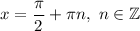 x=\dfrac{\pi}{2}+\pi n,\ n\in\mathbb{Z}