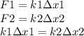 F1 = k1зx1\\F2 = k2зx2\\k1зx1 = k2зx2