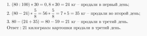 В магазине завезенную картошку продавали 3 дня. В первый день продали 30% всей картошки, во второй д