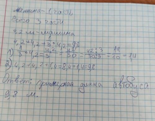 На рисунке изображён автобус и автомобиль. Длина автомобиля равна 4,2 м. Какова примерная длина авто