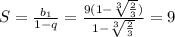 S=\frac{b_{1}}{1-q}=\frac{9(1-\sqrt[3]{ \frac{2}{3}})} {1-\sqrt[3]{ \frac{2}{3}}}}} =9