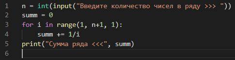 1.Написать программу, которая вычисляет сумму первых n членов ряда: 1+1/2+1/3+… Количество суммируем