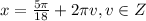 x = \frac{5\pi}{18} + 2\pi v, v \in Z