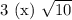 3\ \mathrm{(x)}\ \sqrt{10}