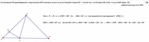 О ) На основании PR равнобедренного треугольника KPR отмечена точка A, а на его боковой стороне KP –