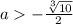 a-\frac{\sqrt[3]{10} }{2}