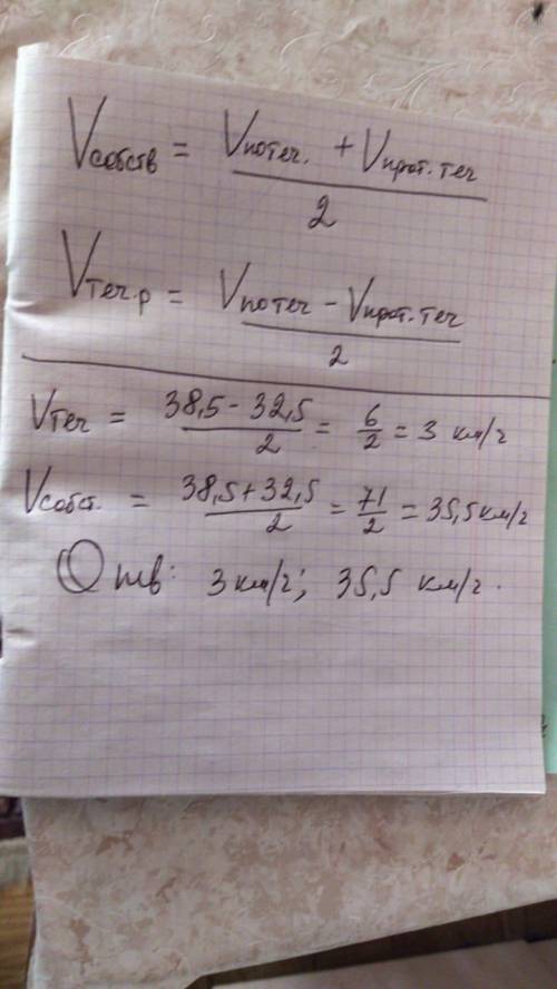 Скорость теплохода по течению реки равна 38,5 км/ч,а против течения 32,5 км/ч.Найдите скорость течен