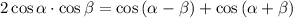 2\cos{\alpha}\cdot\cos{\beta}=\cos{(\alpha -\beta)}+\cos{(\alpha +\beta)}