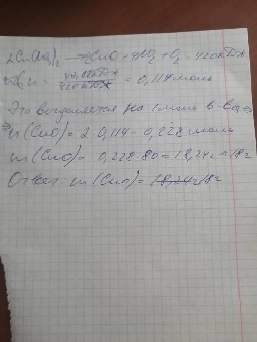 Дано термохимическое уравнение реакции 2Cu(No3)2 -> 2CuO + 4No2 + O2 - 420 кДжВ результате реакци