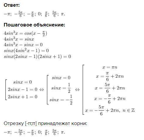 Найти сумму таких корней уравнения 4sin³x=cos(x-π/2), которые принадлежат отрезку -π, π