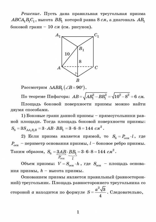 Дана правильная треугольная призма. Высота призмы 8 см, а диагональ боковой грани 10 см. Рассчитайте