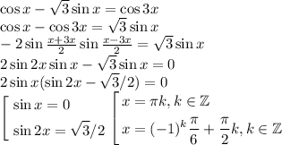 \cos x-\sqrt3 \sin x = \cos3x\\\cos x - \cos 3x = \sqrt3 \sin x\\-2 \sin{\frac{x+3x}{2}}\sin{\frac{x-3x}{2}}=\sqrt3 \sin x\\ 2\sin 2x \sin x - \sqrt3 \sin x = 0\\2 \sin x (\sin 2x - \sqrt3/2)=0\\\left[\begin{aligned}&\sin x = 0\\&\sin 2x = \sqrt3/2\\\end{aligned}\right.\left[\begin{aligned}&x=\pi k, k \in \mathbb{Z} \\&x = (-1)^k\dfrac{\pi}{6}+\dfrac{\pi}{2}k, k \in \mathbb{Z} \\\end{aligned}\right.