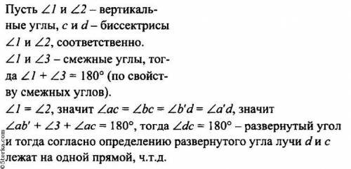 Доказать что биссектрисы двух вертикальных углов образуют прямую