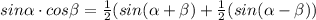 sin\alpha \cdot cos\beta =\frac{1}{2}(sin(\alpha +\beta )+\frac{1}{2}(sin(\alpha -\beta ))