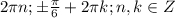 2\pi n; \pm\frac{\pi }{6} +2\pi k; n, k \in Z