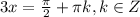 3x=\frac{\pi }{2} +\pi k, k \in Z