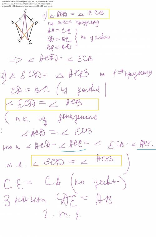 В выпуклом пятиугольнике ABCDE диагональ AC равна диагонали CE , диагональ AD равна диагонали BE а т