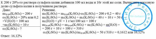 К 200 г 20%-го раствора сульфата калия добавили 100 мл воды и 10г этой же соли. Вычислите массовую д