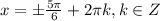 x = \pm \frac{5\pi}{6} + 2\pi k, k \in Z