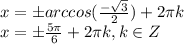 x = \pm arccos(\frac{-\sqrt{3}}{2}) + 2\pi k\\x = \pm \frac{5\pi}{6} + 2\pi k, k \in Z