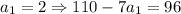 a_1=2\Rightarrow 110-7a_1=96