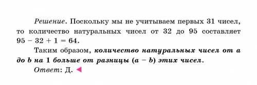 Укажите количество натуральных чисел от 32 до 95. А 60 Б 61 В 62 Г 63 Д 64